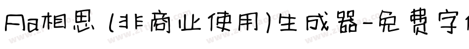 Aa相思 (非商业使用)生成器字体转换